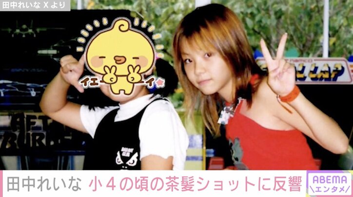 【写真・画像】第1子出産の田中れいな(35)、小4の頃の茶髪ギャルショットに反響「圧倒的に可愛すぎる」「この頃10歳って信じられるか?」 2枚目