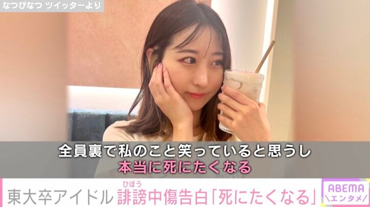 東大卒アイドル・なつぴなつ、過去に受けた誹謗中傷を告白「本当に死にたくなる」「人の人生破壊するのやめなね」