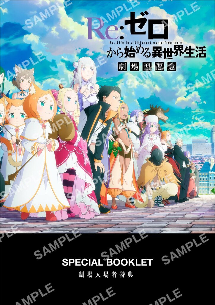 アニメ「Re:ゼロから始める異世界生活」3期先行上映2週目入場者プレゼント01