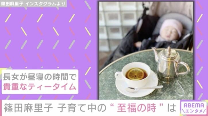 篠田麻里子、子育て中の“至福の時”は...「寝た瞬間お茶出来る時」