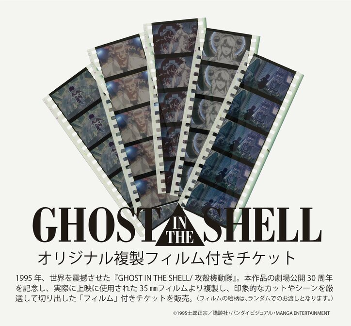 [Photos/Images] Tickets Now Available for the Massive Ghost in the Shell Exhibition: Ghost and the Shell! Feat. 30th Anniversary "1995" Ticket and "Cyber-Vision" Experience Passes 3rd