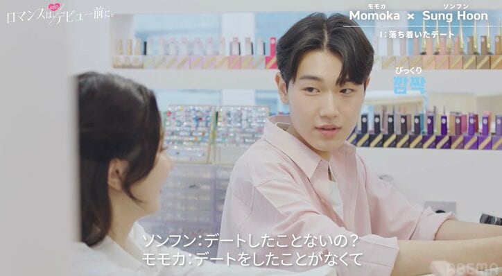 Nizi Project参加の女子高生・モモカ、韓国男子と初デート満喫も心配「相手はすごく退屈だったかも」『ロマンスは、デビュー前に。』#1