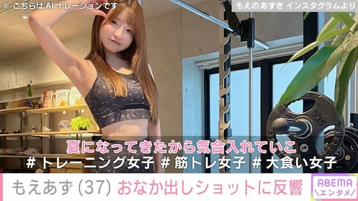 もえのあずき Instagramより