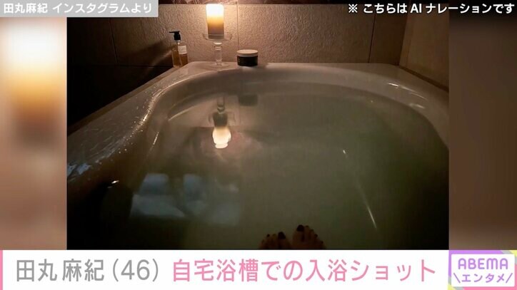【写真・画像】田丸麻紀（46）、自宅浴槽での入浴ショットに反響「温泉かと思いましたがご自宅ですね！」　2枚目