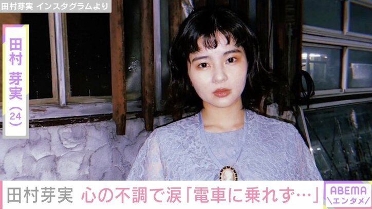元アンジュルム田村芽実、心の不調を告白「自分が情けなくなって、ただただ涙が出てきました」