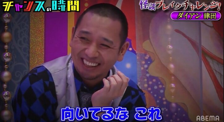 ダイアン・津田、怪談をやわらげる渾身の"ガヤ"炸裂！「向いてる」との絶賛コメントに自信満ち溢れた表情