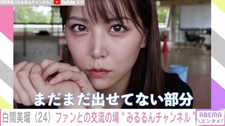 白間美瑠、NMB48時代から支えてくれた父の存在「週1で家に来る」「めっちゃ怖い（笑）。でも一番かっこいい」