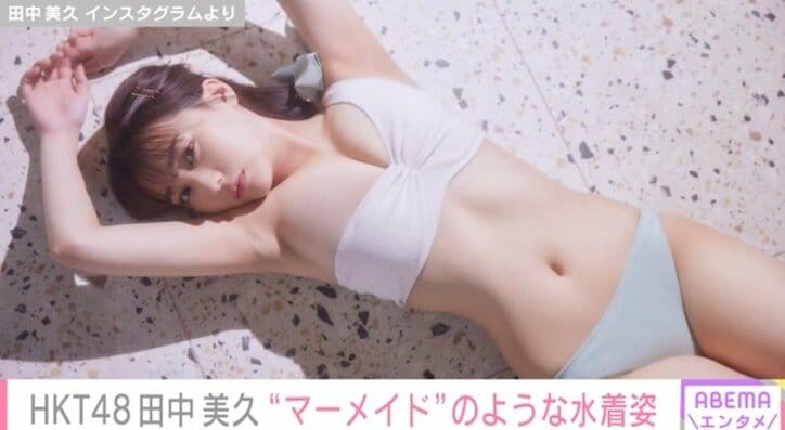 卒業発表のHKT48田中美久、“マーメイド”のような水着姿を披露し「ねぇ！可愛すぎるって！」とファン歓喜