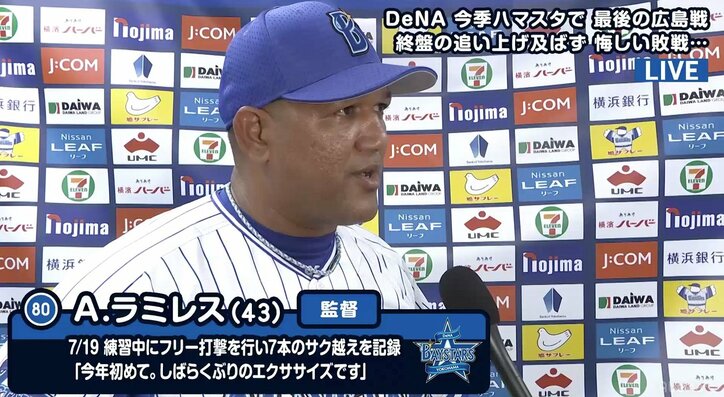 「初回の4失点が大きかった」横浜DeNAラミレス監督、投手陣の乱調を嘆くも初打席・初本塁打の山本には「オメデトウゴザイマス」
