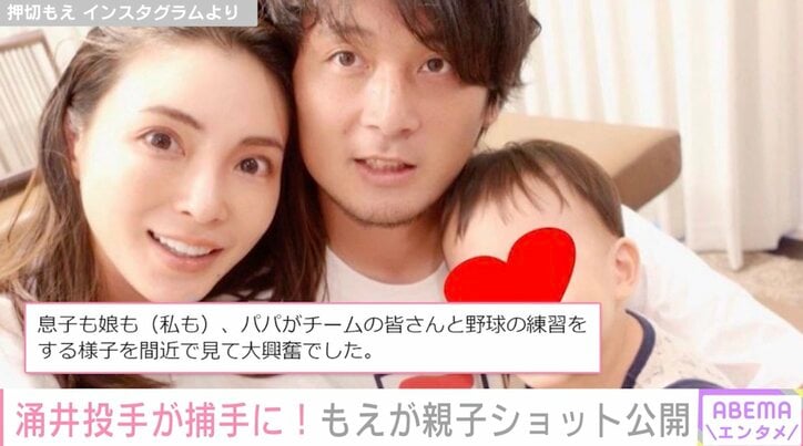 「打者 涌井（子）と捕手 涌井（父）」押切もえ、夫・涌井秀章投手と息子の微笑ましい様子を明かす