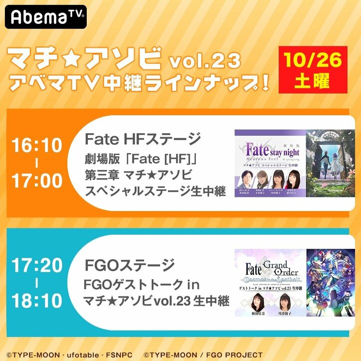 『マチ★アソビ vol.23』Fate特別ステージの完全生中継決定！会場にもAbemaTVブースが登場 3枚目