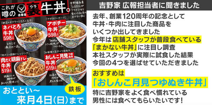 吉野家「裏牛丼」が爆誕! 店員3000人以上が選んだ秘密の“まかない飯”