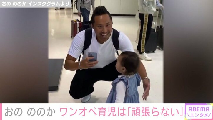 おのののか、夫に駆け寄る娘の姿を公開 １カ月間の育児を振り返る「海外遠征中、いわゆるワンオペだった…」 