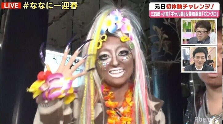 「わるくない」「意外にイケテる」菊地亜美＆三四郎の“ガングロ＆ギャル男”姿に反響