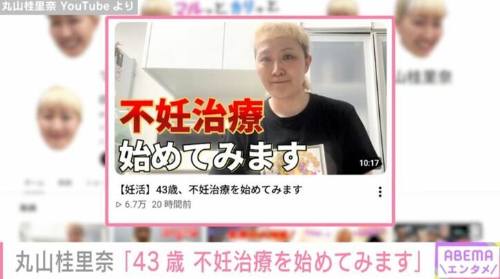丸山桂里奈 YouTubeより