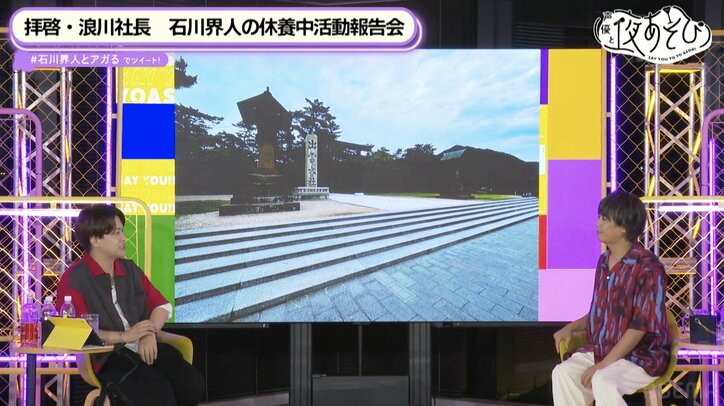 石川界人による社長・浪川大輔への休養中活動報告会開催【声優と夜あそび】