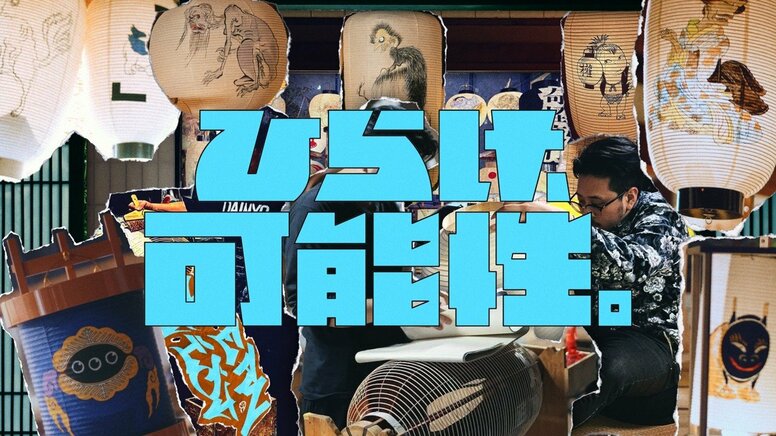 西鉄の新ブランド広告「ひらけ、可能性。」に、Joint Beautyが楽曲提供。 NF Zesshoを客演に迎えた新曲、本日より公開。