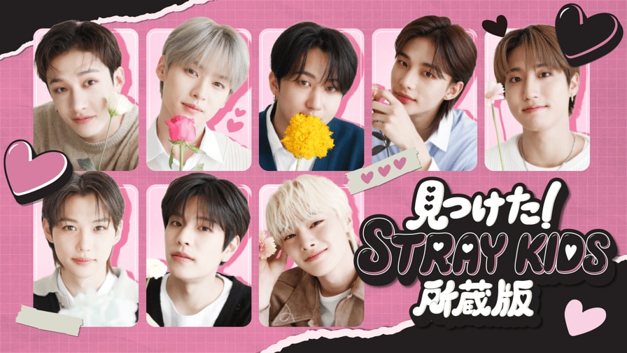 見つけた!STRAY KIDS 所蔵版 (K-POP) | 無料動画・見逃し配信を見るなら | ABEMA