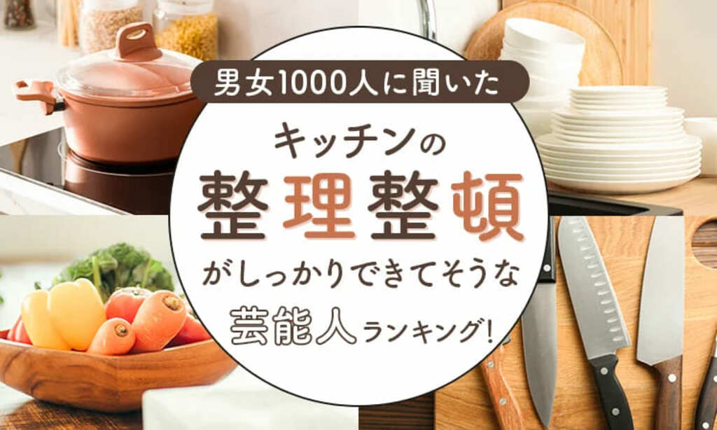 【男女1000人に聞いた】キッチンの整理整頓がしっかりできてそうな芸能人ランキング…速水もこみちやタモリらがランクイン【NEXER調査】