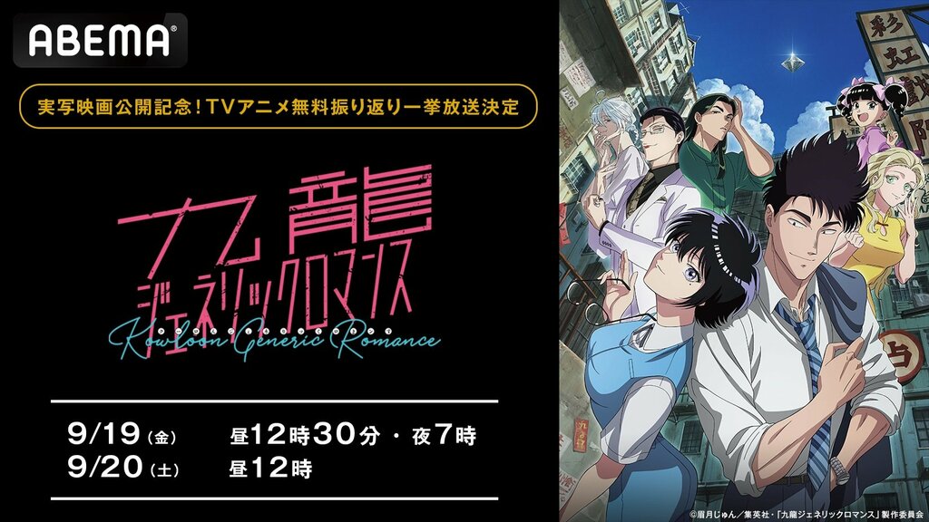 【ABEMA】『九龍ジェネリックロマンス』実写映画公開記念でTVアニメ全話無料一挙放送決定