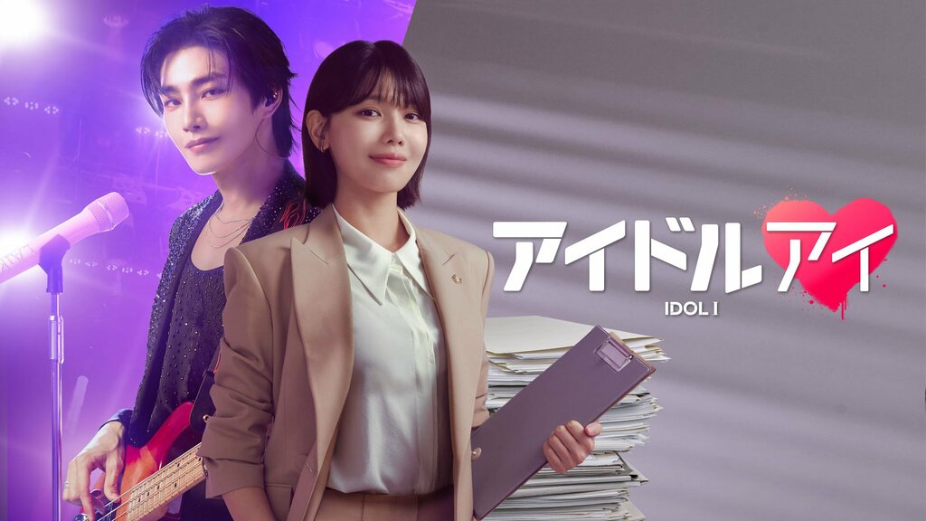 【ABEMA】推しが殺人容疑者のミステリーラブロマンス ドラマ『アイドルアイ』独占無料配信…チェ・スヨンやキム・ジェヨンらが出演