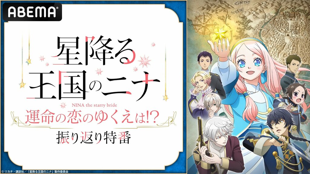 『星降る王国のニナ』のキャスト出演特番を11月18日（月）夜9時より独占無料放送【ABEMA】