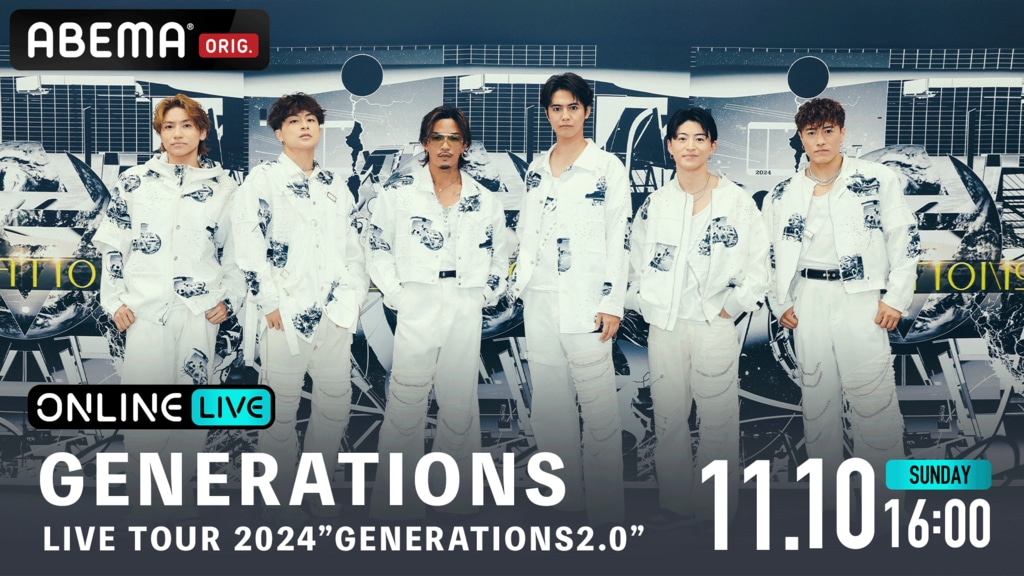 【ABEMA PPV】新体制6人の初アリーナツアー『GENERATIONS LIVE TOUR 2024 "GENERATIONS 2.0"』最終公演を11月10日に生配信決定 チケット発売中