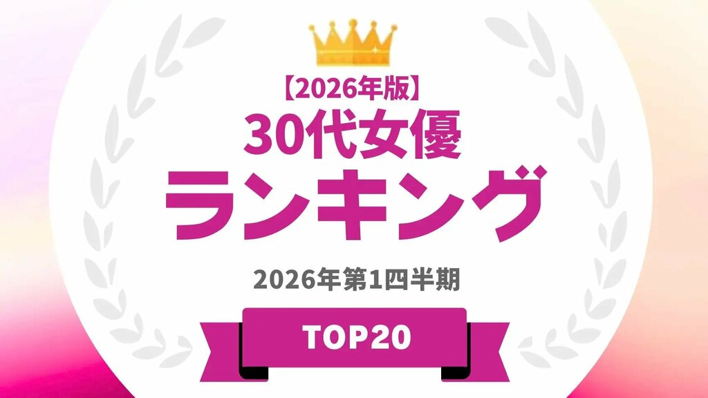 30代女優ランキングを発表…北川景子や新垣結衣らがランクイン【タレントパワーランキング】
