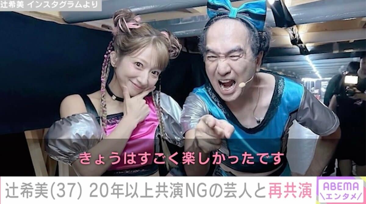 20年以上共演NG”辻希美、江頭2:50と2ショット「本当は真面目で優しさで