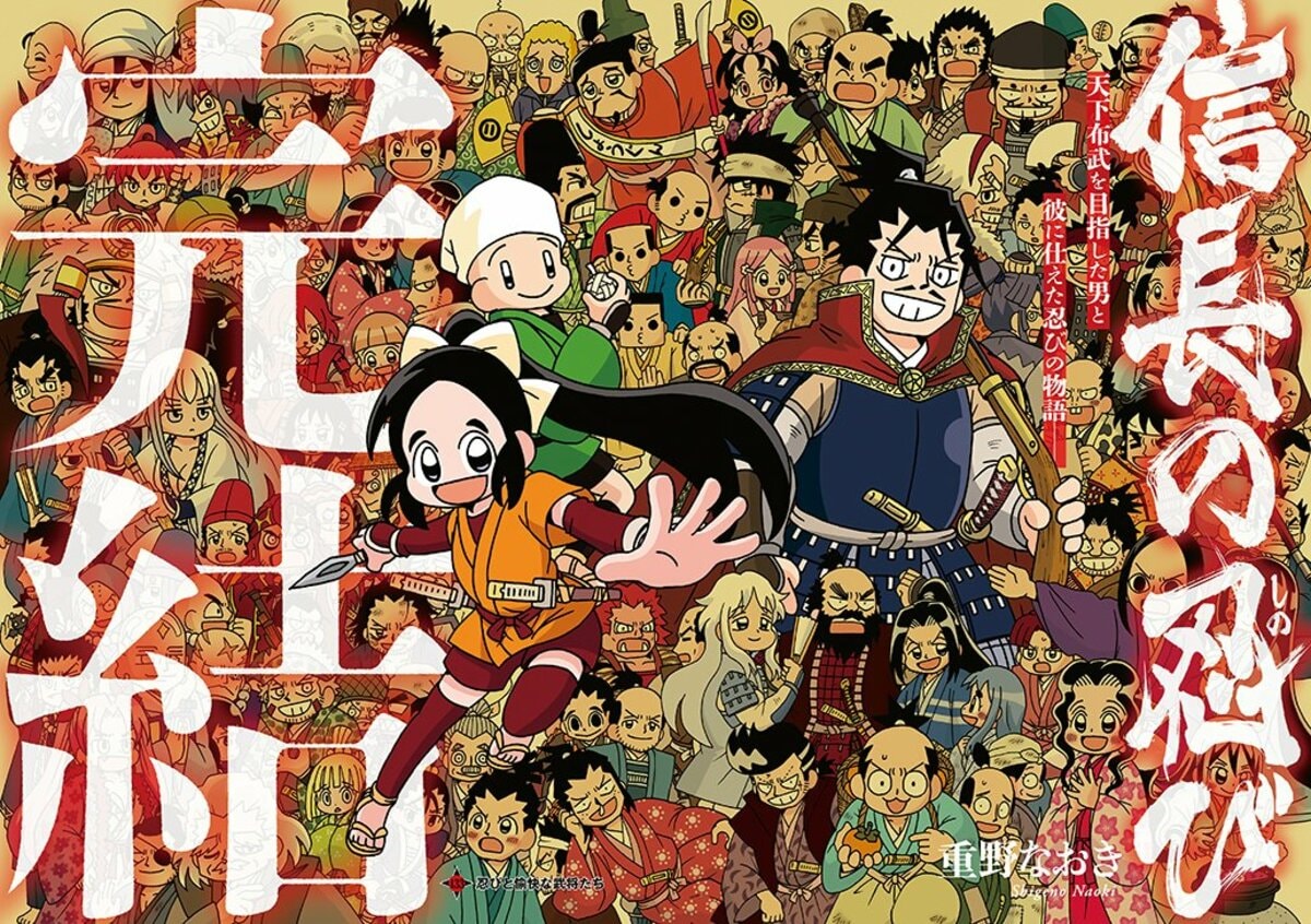 超巨弾戦国ギャグ4コマ『信長の忍び』連載17年に幕 最終23巻は10月末
