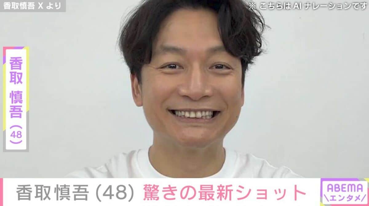 激変した姿が話題・香取慎吾（48）、「ちょっと待って…」「どうなっ