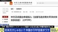 中国の狙いは“人民元”拡大と知財保護? TPP加入なら専門家「今後は日本のメリットになっていく」
