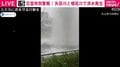大雨の影響でマンホールから水が吹き出す瞬間 名古屋・瑞穂区