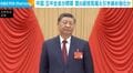 中国 五中全会が閉幕 習氏続投見据え引き締め強化か