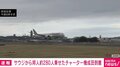 サウジから邦人約280人乗せたチャーター機成田到着