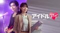 アイドルオタクの弁護士が、推しへの愛と疑いの狭間で揺れ動く“ミステリーラブロマンス”ドラマ『アイドルアイ』ABEMAにて12月22日より無料配信が決定