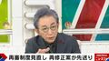 再審法改正案の“原則”に潜む問題とは「法務省は言葉遊びをする」古舘伊知郎が指摘
