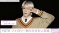 NCT127・YUTAのインスタフォロワー数、500万人突破  日本人男性タレントの中でトップの快挙