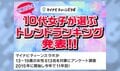 あなたは何個わかる？「ラブブ」「もっちゅりん」…10代女子が選ぶトレンドランキングが話題