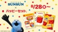 「パペットスンスン」がマクドナルドのハッピーセットに初登場！オリジナルシール配布に「成人になって初めて欲しくなった」の声