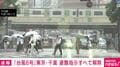 「台風6号」東京・千葉 避難指示すべて解除