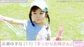 上野樹里の娘役や今田美桜の幼少期を演じた子役・永瀬ゆずな、11歳を迎えた姿に「すっかりお姉さん」「大人っぽくなった！」などの反響