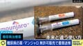 「だんだん効かなくなって」マンジャロへの“耐性と依存”美容外科医が語る恐ろしさ「リバウンドで過剰に食欲出る」