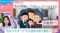 他人の評価は「うるせー」でいい？セルフイメージに関する投稿が話題→「いい発想」三牧聖子氏も評価