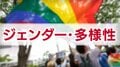 「ジェンダー・多様性」　主要各党の公約　【衆院選2026】