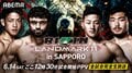 【全試合結果】RIZIN LANDMARK 11 in SAPPORO（ライジン ランドマーク11）対戦カード・大会情報・試合速報