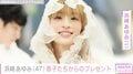浜崎あゆみ（47）、6歳と5歳の息子からもらったプレゼントに喜び