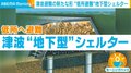 「津波の時は地下に避難」? 新たな形“地下型”シェルターとは…“高台避難”の課題解決を目指す