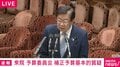 大臣が答弁に詰まり「事務方に答えさせます」→事務方も答えられず 予算委員会で異例の事態 枝野委員長「はい、結構です」