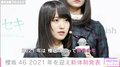 櫻坂46、新体制を発表 菅井友香がキャプテンを継続、副キャプテンに松田里奈